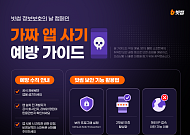 빗썸, 가짜 거래 앱 사기 예방 가이드 공개