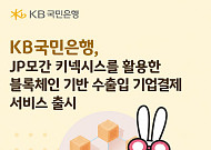 국민銀, ‘JP모건 키넥시스’ 활용한 블록체인 기반 수출입 기업결제 서비스 출시