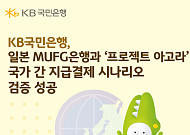 국민銀, 日 MUFG와 ‘프로젝트 아고라’ 참여로 외화 기반 테스트 성공