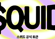 스퀴드 QUID 퍼블릭 세일에 2666만달러 몰려…목표액 11.9배