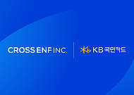 크로스이엔에프, KB국민카드와 맞손…외국인 금융 접근성 강화