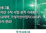 하나금융·비트고 합작 ‘비트고코리아’, 글로벌 수탁사 국내 법인 첫 VASP 신고 수리