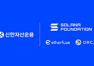 신한자산운용, 솔라나 재단·이더퓨즈·오르카와 맞손…원화 토큰화 펀드 PoC 착수