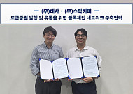 테사·스탁키퍼, 발행사 주도 STO 인프라 구축 나선다