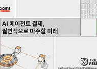 [타이거리서치] “AI 에이전트 결제, 광고 대체할 새 수익 인프라 될 것”