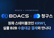 “무역대금도 이제 스테이블코인으로” 비댁스-청구스, B2B 결제 인프라 공동 구축