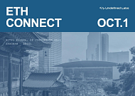 ‘ETH CONNECT 2026’ 10월 서울 개최…한국 금융·글로벌 이더리움 생태계 연결