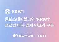 비댁스-레인, 파트너십 협력∙∙∙‘KWR1’로 즉시 결제 가능해진다