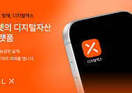 디지털엑스, 서비스명 ‘코빗’→‘디지털엑스’ 변경…브랜드 통합 완료