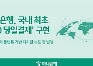 하나은행, 국내 최초 ‘T+0 당일결제’ 디지털 채권 발행