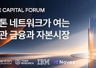 타이거리서치, 캔톤 네트워크·Noves·IBM과 서울서 기관 금융 포럼 공동 개최