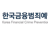 한국금융범죄예방협회, 금융·통신·가상자산 잇는 민관 대응체계 강화