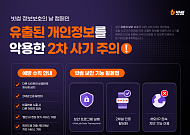 빗썸, 유출 개인정보 악용한 2차 사기 예방 캠페인 진행