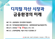 디지털융합산업협회·BCTF, 11월 25일 디지털자산 세미나 개최
