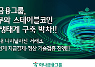 하나금융·두나무, 업비트 연계 스테이블코인 결제·정산 기술검증