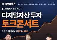 비트클래스, 11월 14일 디지털자산 투자 무료 토크콘서트 개최