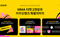 카카오뱅크, 4년 연속 MMA2025 타이틀 스폰서 ...'티켓 2030장' 뿌린다