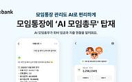 카카오뱅크, 모임통장에 'AI 모임 총무' 탑재