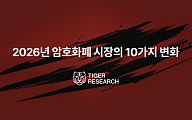 타이거리서치 2026년 전망,  가상자산 기관 중심 재편 가속될 것 