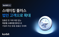 코빗 “법인 수요 대비”…스테이킹 플러스 지원 체계 구축