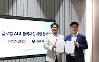 포커스에이아이 “비피엠지와 MOU...AIㆍ블록체인 기반 결제솔루션 공동 개발”