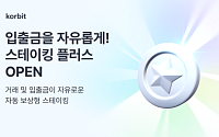 코빗, 자동 보상형 '스테이킹 플러스' 서비스 개시