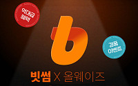 빗썸, 올웨이즈와 '여름 블랙프라이데이' 신규 고객 이벤트