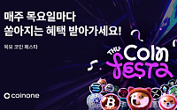 코인원, '목요 코인 페스타' 진행⋯매주 목요일 거래 혜택 제공