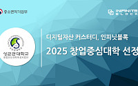 인피닛블록, ‘2025년 창업중심대학’ 지원사업 선정