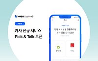 카사, 양방향 소통 서비스 '픽앤톡' 론칭…리워드 지급 이벤트