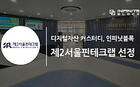 인피닛블록, 제2서울핀테크랩 입주기업 선정…“대표 블록체인 핀테크 기업될 것”