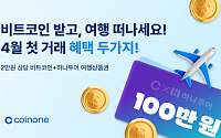 코인원, ‘4월 첫 거래 이벤트’ 진행…4월 환승지원금 대상도 확대 적용