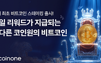 코인원, ‘비트코인 자유형 스테이킹’ 상품 출시