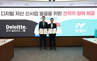 한국 딜로이트·iM뱅크, 디지털자산 신사업 협력 MOU 체결