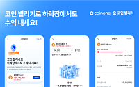 코인원, 코인 빌려서 수익내세요~