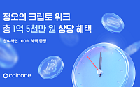 코인원, '정오의 크립토 위크' 이벤트 진