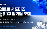 업비트, 대학생 서포터즈 ‘업투(UP!TO)’ 4기 모집… 25일까지