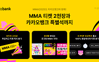 카카오뱅크, 4년 연속 MMA2025 타이틀 스폰서 ...'티켓 2030장' 뿌린다