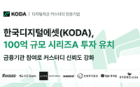 KODA, 시리즈A 100억 확보…한화證·IBK캐피탈·교보證 신규 참여