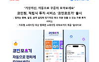 코인원, 자동 적립 투자 서비스 ‘코인모으기’ 출시