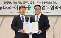두나무·하나금융그룹, 블록체인 금융 서비스 공동 개발 나서