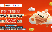 빗썸, 겨울방학 맞아 '토익 스펙업' 프로모션 진행