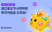 코인원, ‘코인모으기’ 이벤트, 미션 성공 시 투자지원금 지급