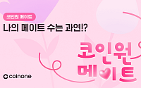 코인원, 친구 초대 챌린지...1000만 원 상당 혜택