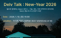 Delv, 1월 ‘2026 Web3 전략 킥오프’ 토크 개최