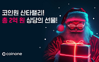코인원, 2억 원 상당 ‘산타랠리 이벤트’ 진행