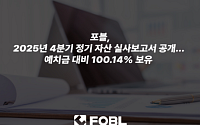 포블, 2025년 4분기 자산 실사 공지…예치금 대비 100.14% 보유
