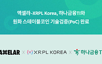 엑셀라·XRPL Korea, 하나금융티아이와 원화 스테이블코인 PoC 완료