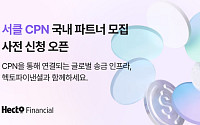 헥토파이낸셜, 서클 CPN 기반 글로벌 송금 서비스 사전 신청 접수