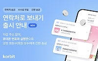 코빗, 휴대폰 번호로 가상자산 송금하는 ‘연락처로 보내기’ 출시